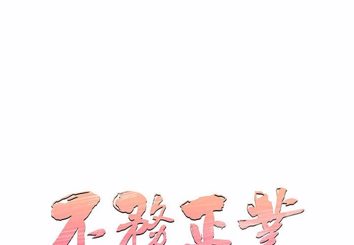 不务正业 第14话