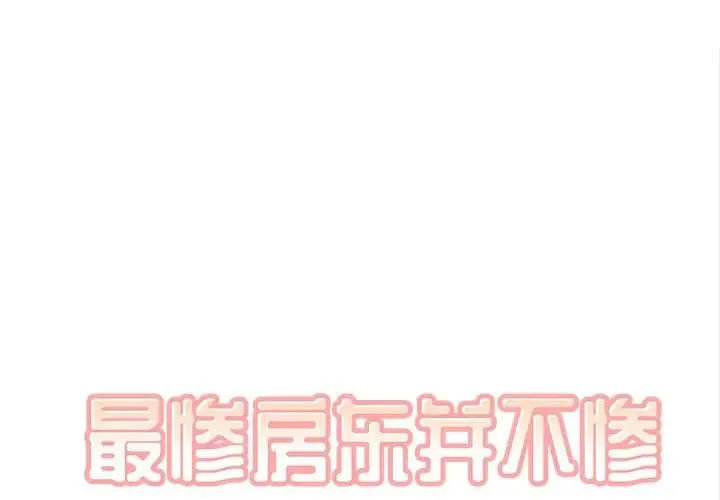 最惨房东并不惨 第 31 话