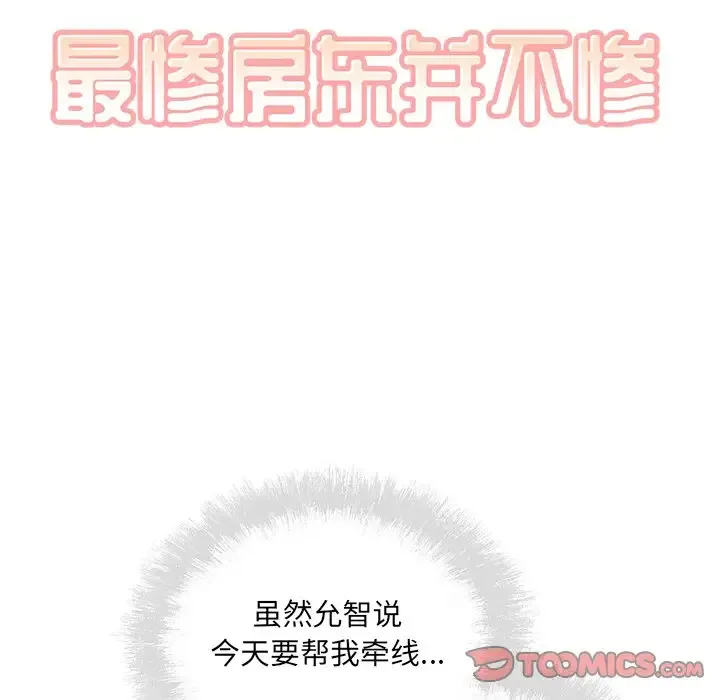 最惨房东并不惨 第63话