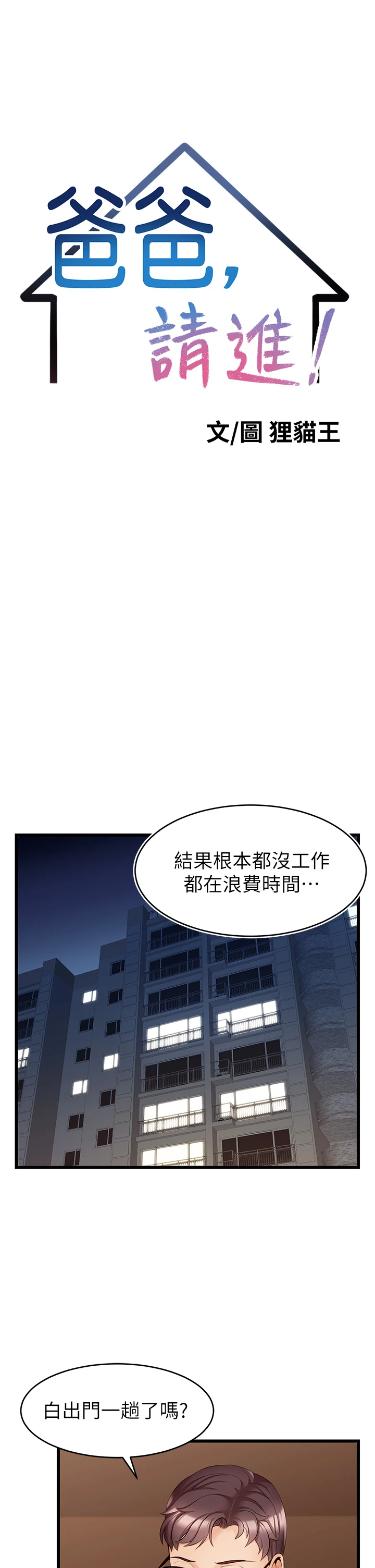 爸爸,请进! 第6话