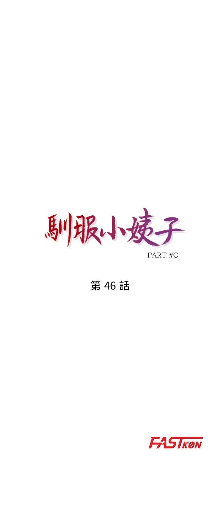 驯服小姨子 第46话-人家也想做啊