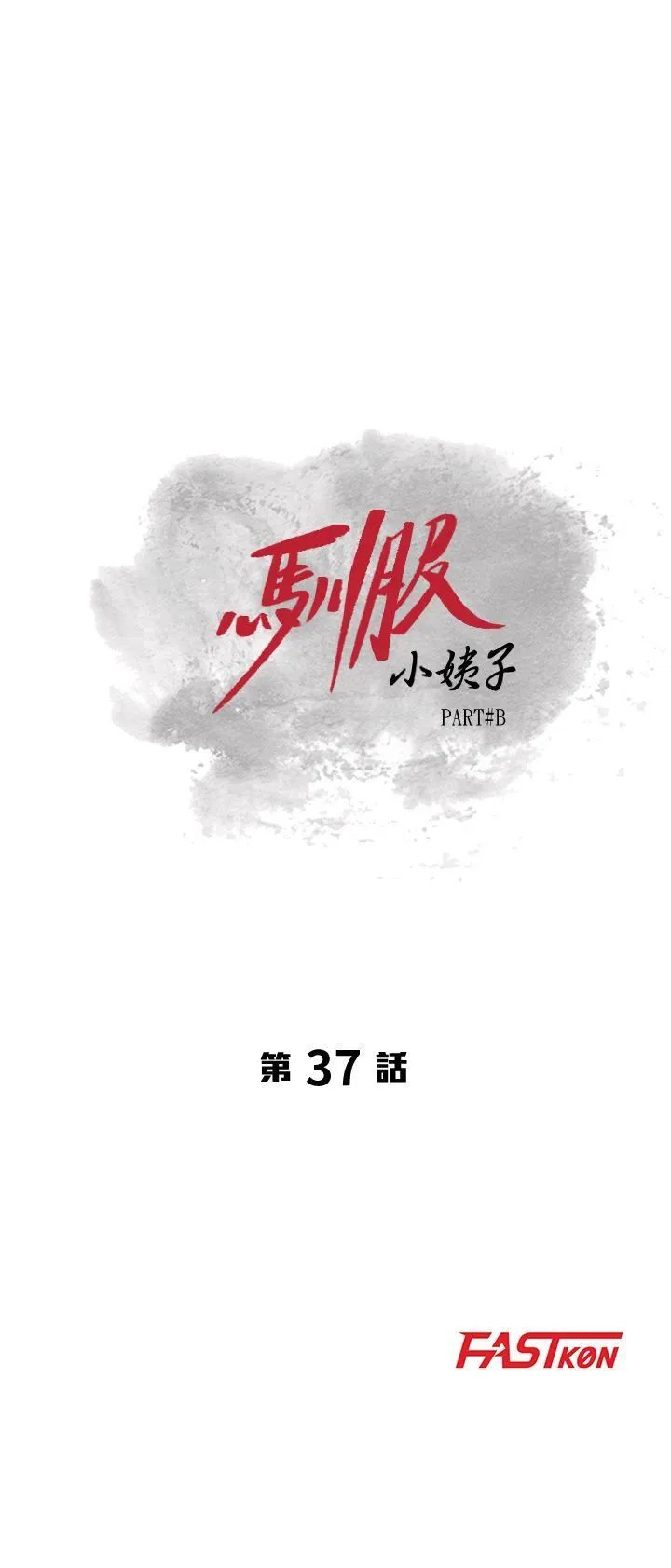 驯服小姨子 第37话-大头想乖，小头想干