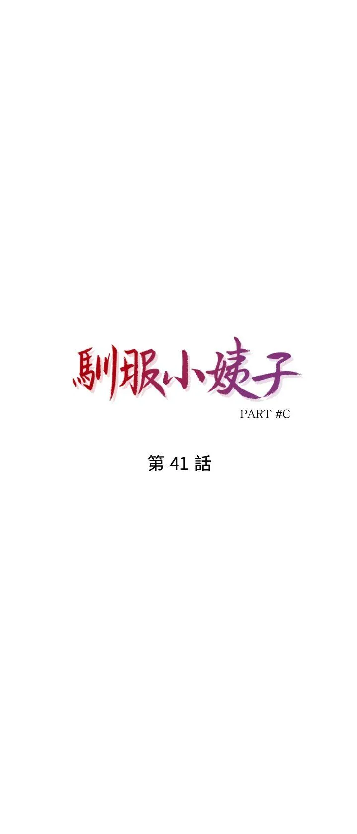 驯服小姨子 第41话-同学会的危险诱惑