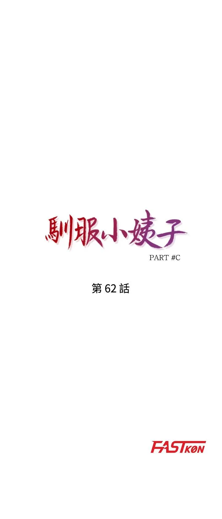 驯服小姨子 第62话-试一下没插过的洞吧