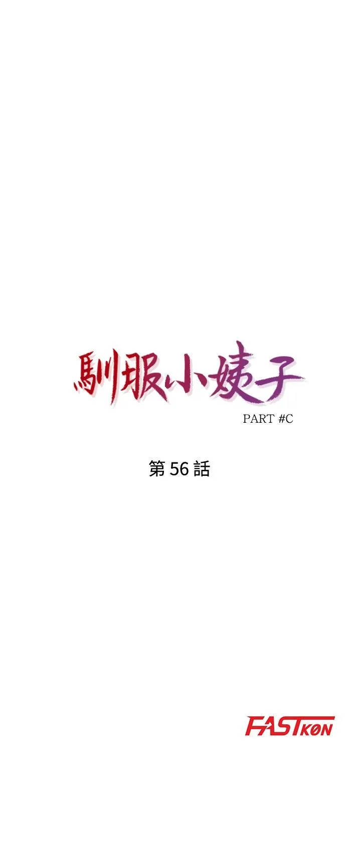 驯服小姨子 第56话-瞒着姊姊的行动…