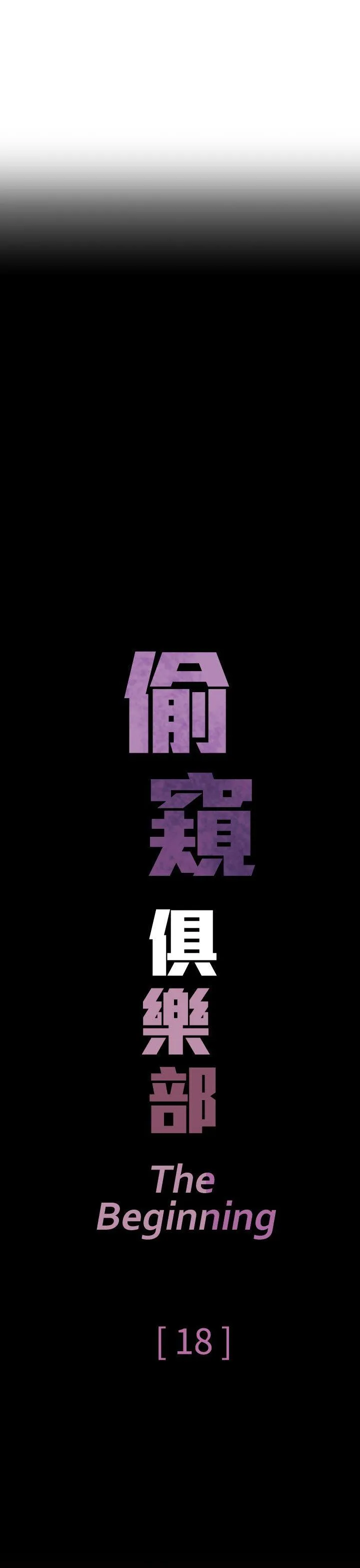 偷窥俱乐部 第18话