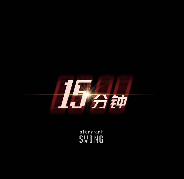 15分钟 15分钟：2