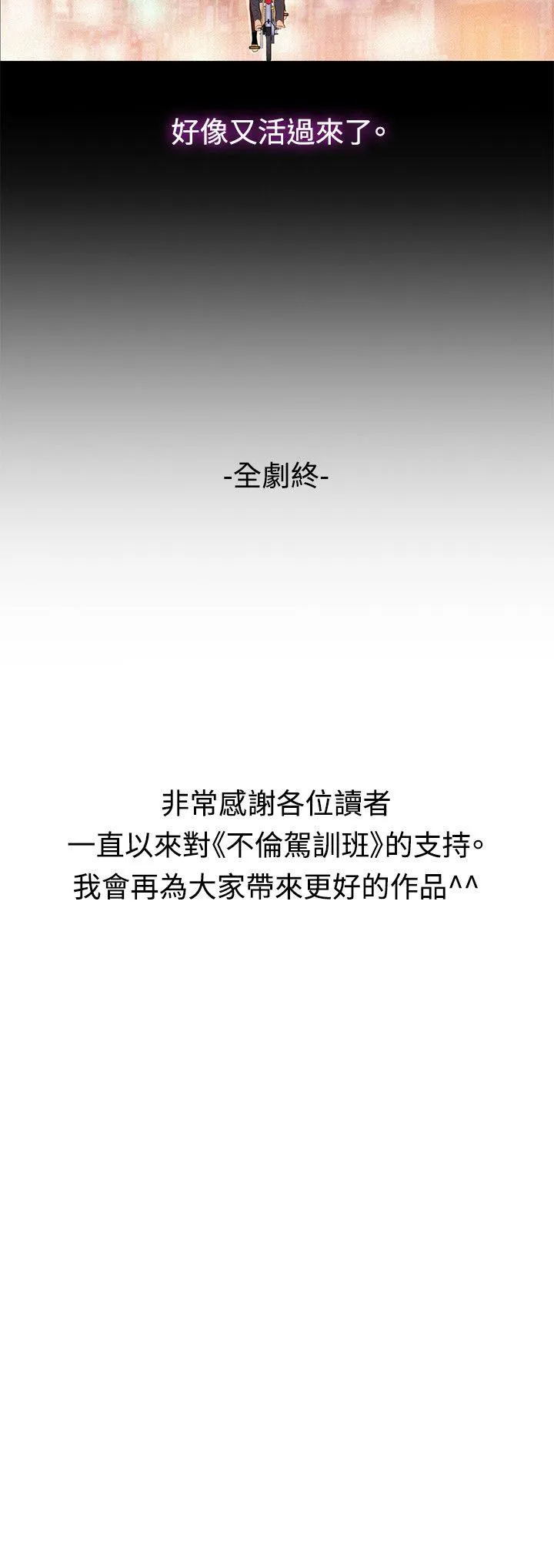 不伦驾训班 最终话