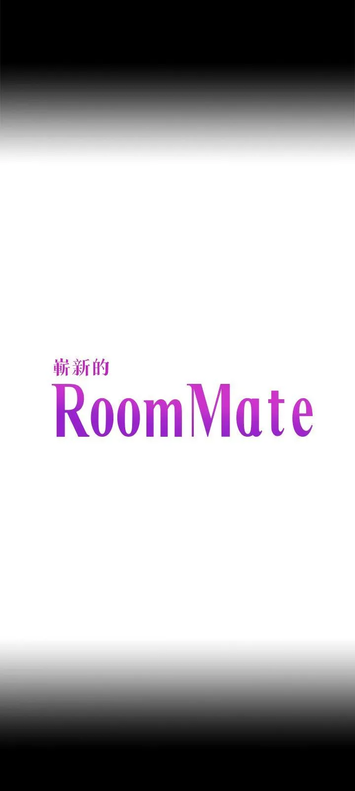 Roommate 第104话-不入虎穴焉得虎子