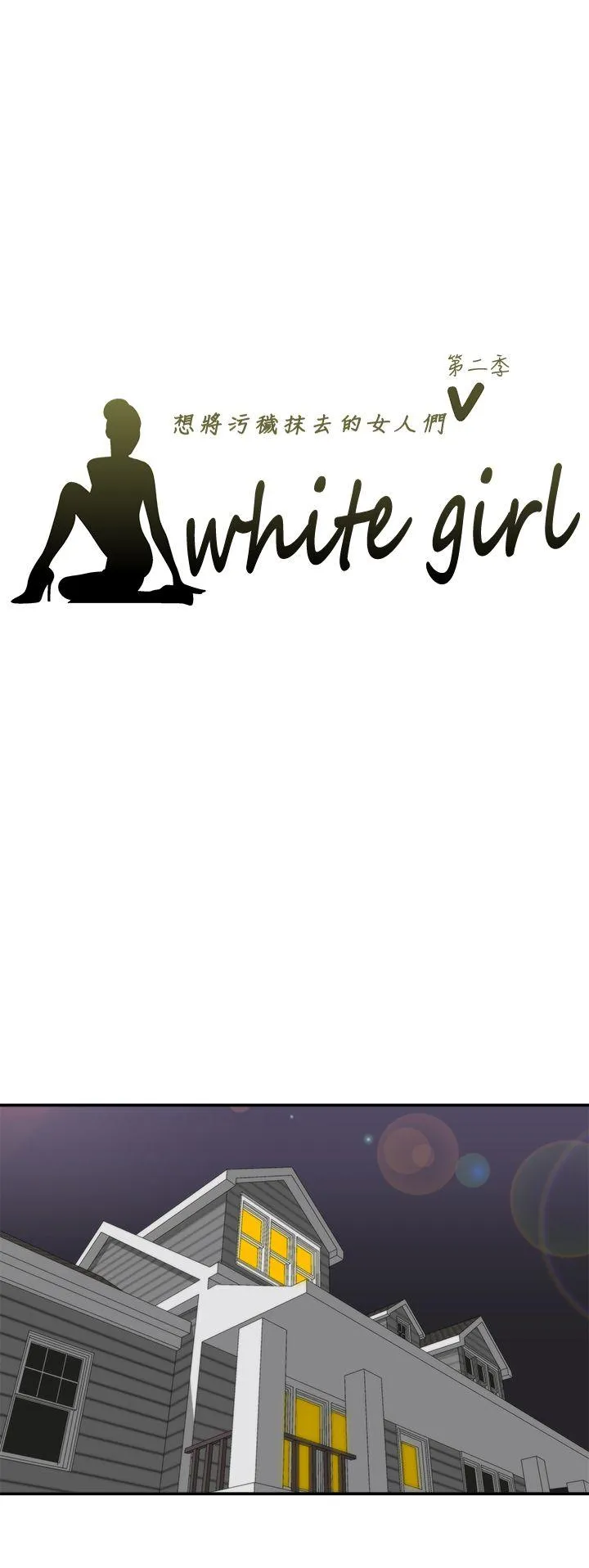 White Girl 第2季 第6话