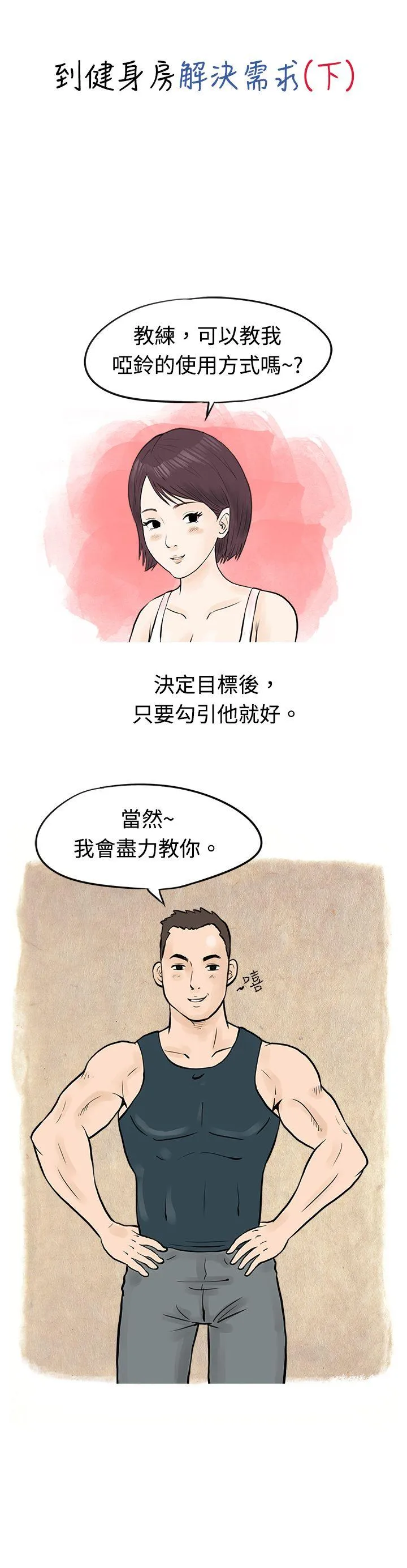 秘密Story 到健身房解决需求(下)