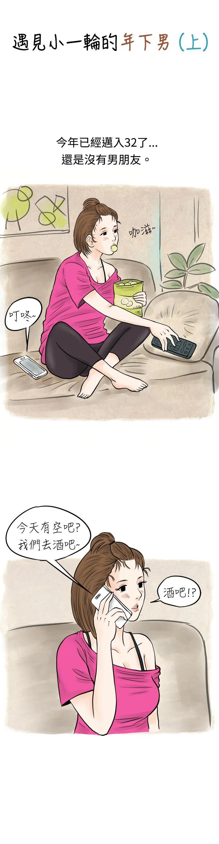 秘密Story 遇见小一轮的年下男（上）