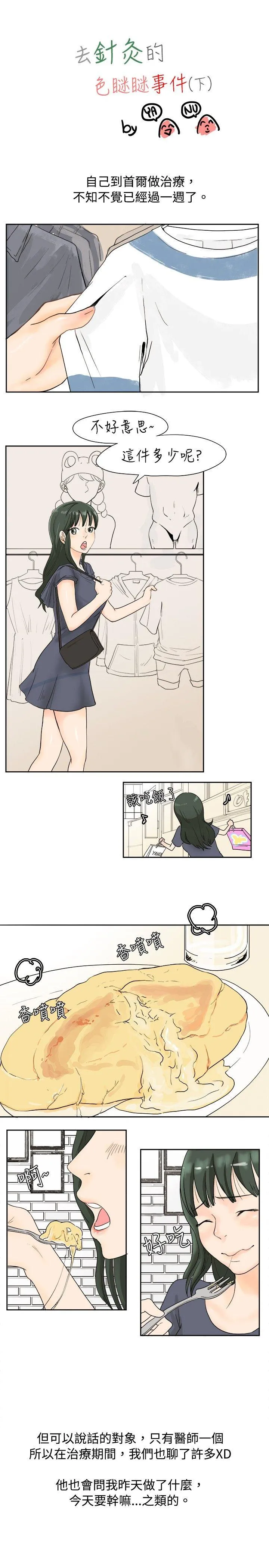 秘密Story 去针灸的色瞇瞇事件(下)