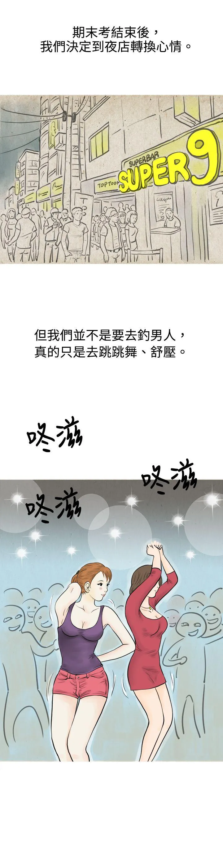 秘密Story 在弘大夜店的豔遇故事(上)