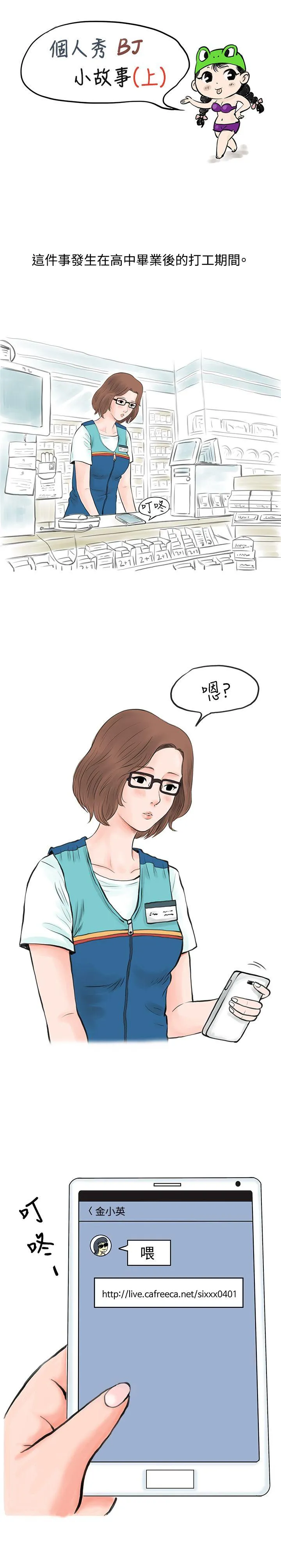 秘密Story 个人秀BJ小故事(上)
