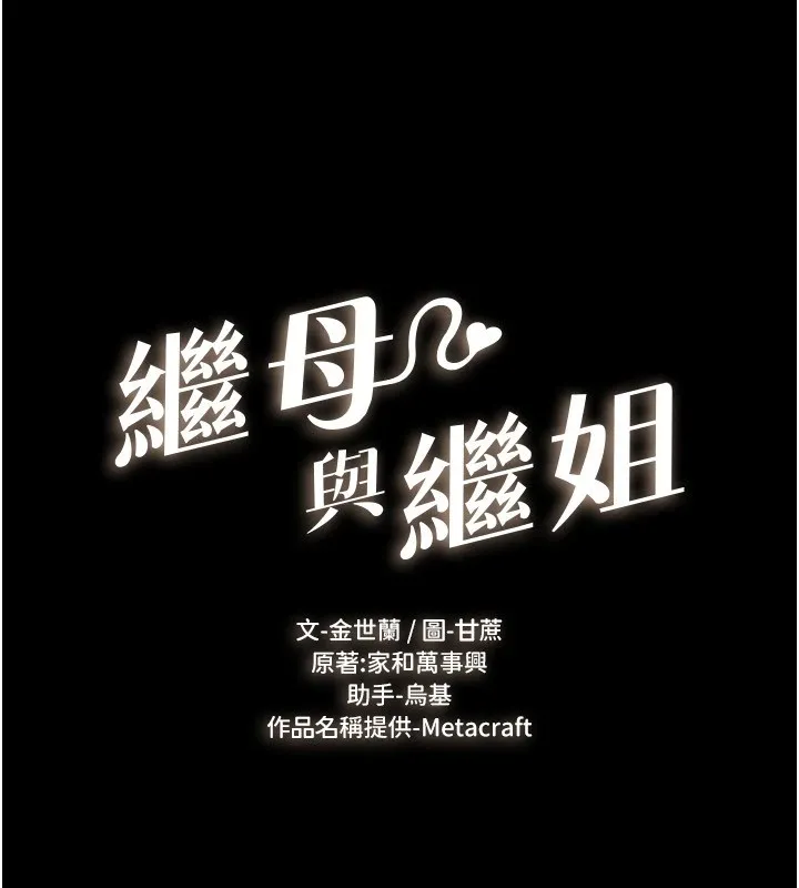 继母与继姐 - 韩国漫画 第58话-想不想插进来