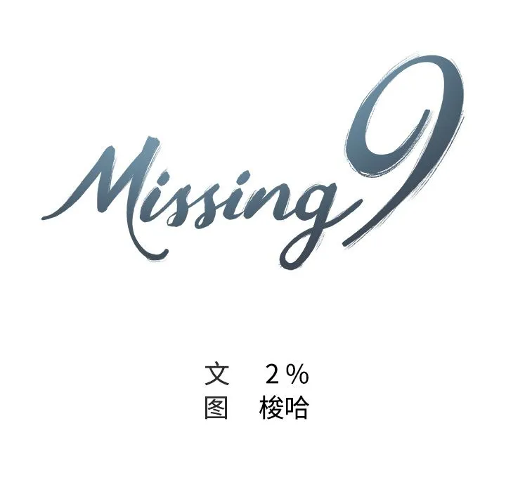 Missing9 Missing9:第16话