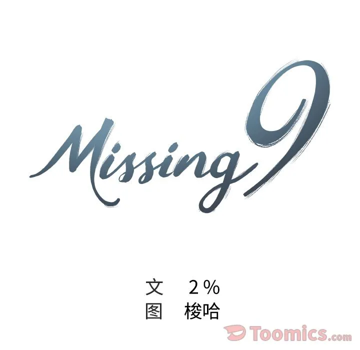 Missing9 Missing9:第17话