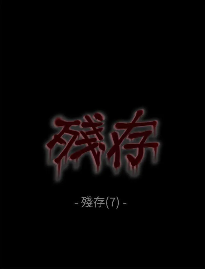 残存 残存 第7话