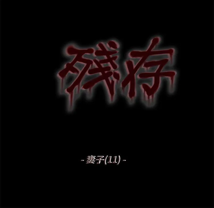 残存 妻子 第11话