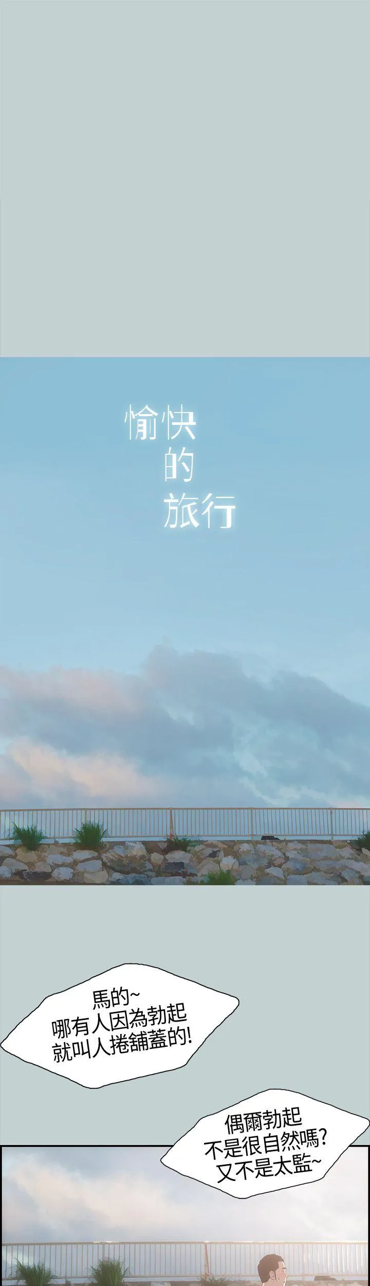 愉快的旅行 第1话