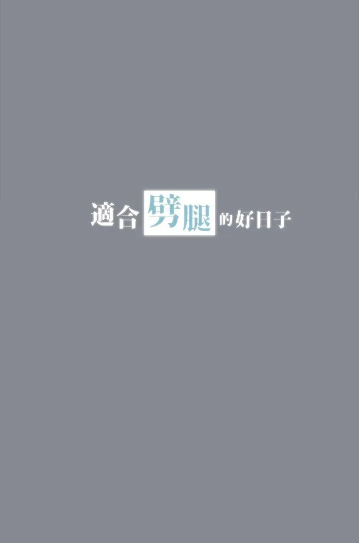 愉快的旅行 第13话