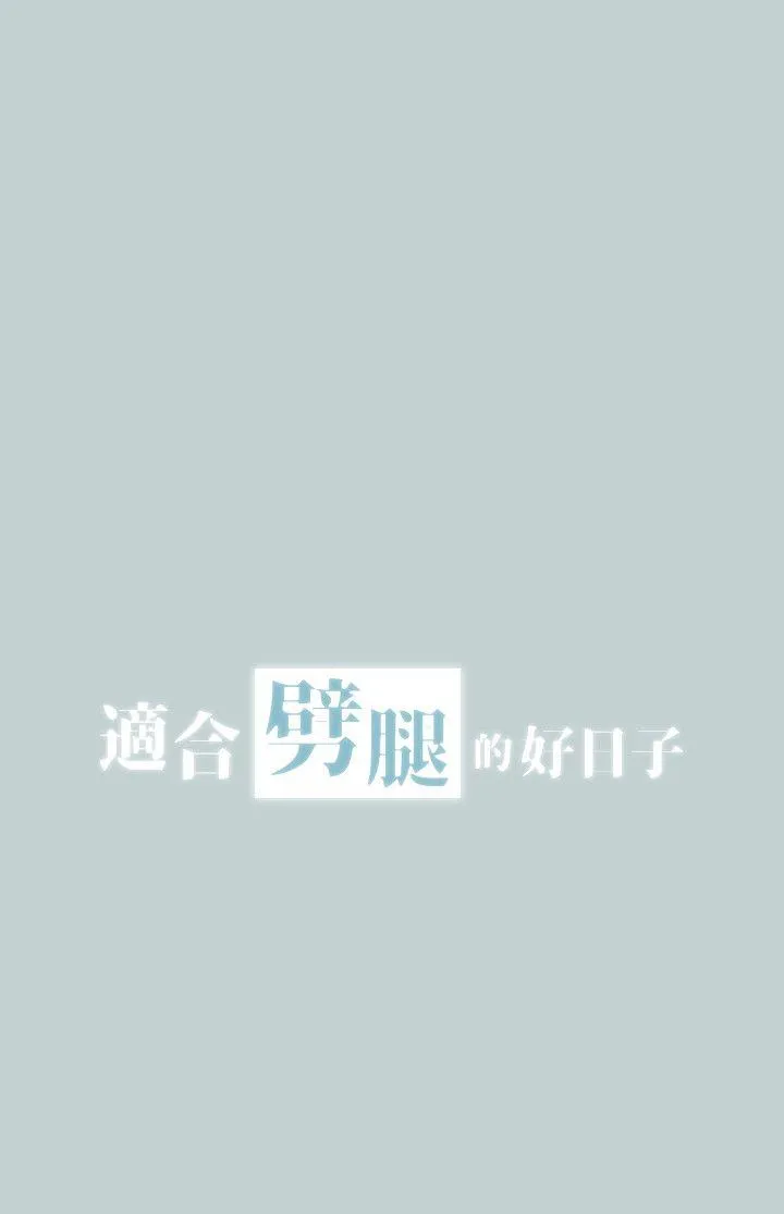 愉快的旅行 第109话-因为还年轻