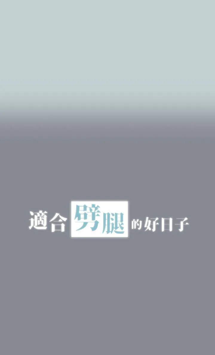 愉快的旅行 第4话