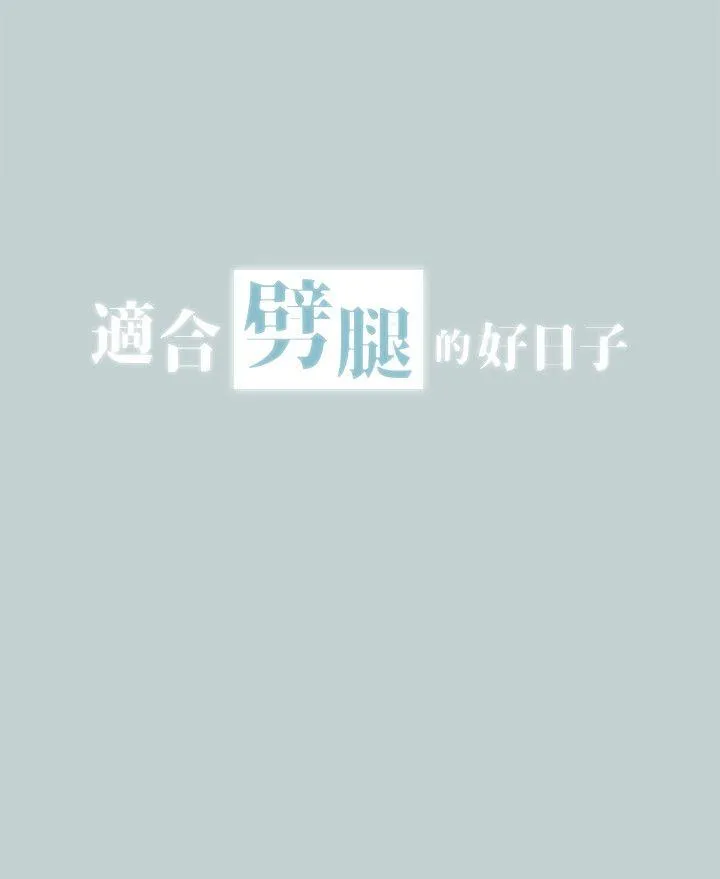 愉快的旅行 第114话-无法理解的话