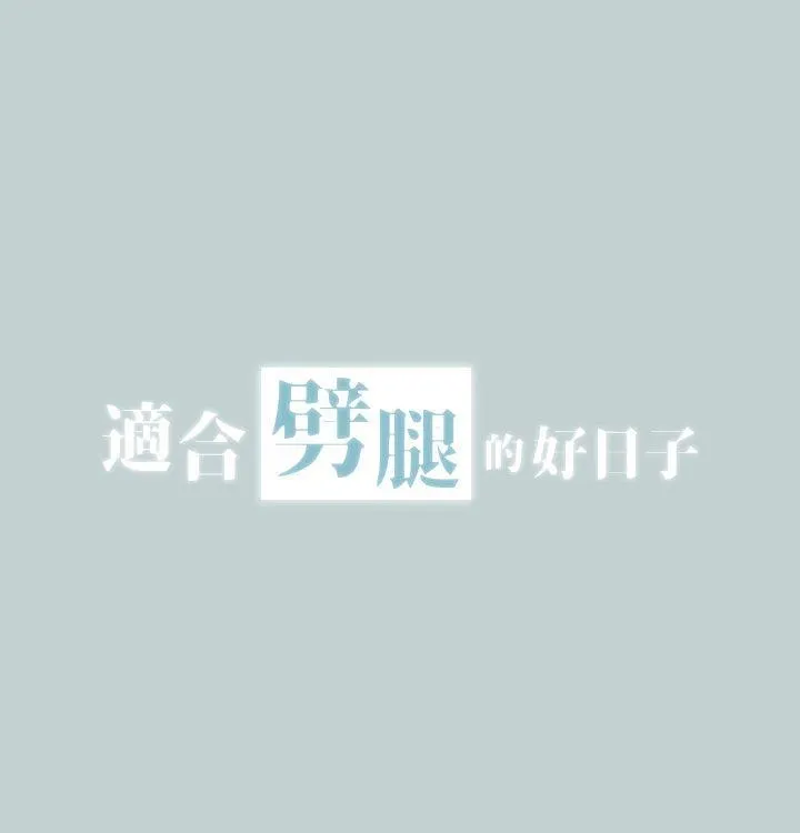 愉快的旅行 第3话