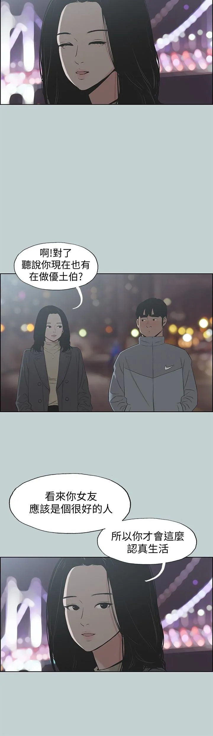 愉快的旅行 第127话-我现在的女人