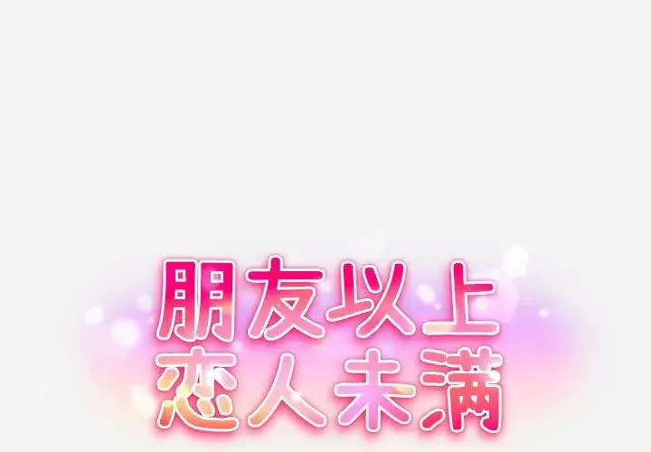 朋友以上,恋人未满 第 2 话