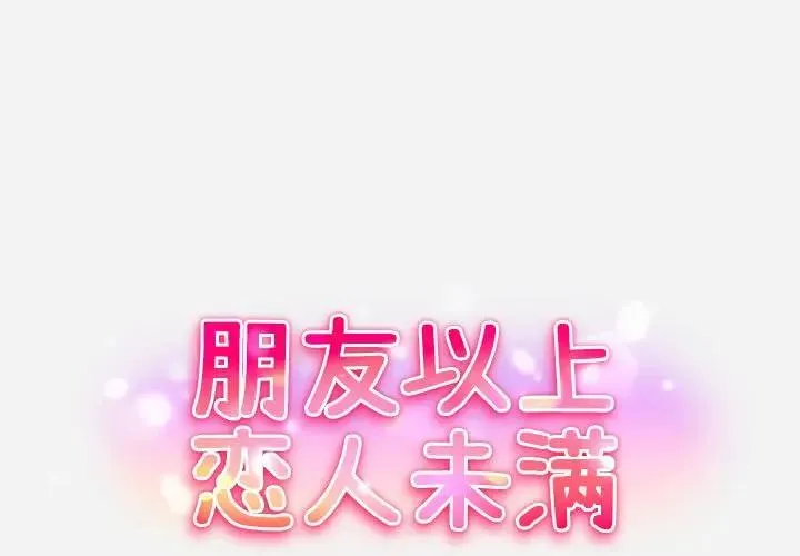 朋友以上,恋人未满 第 7 话