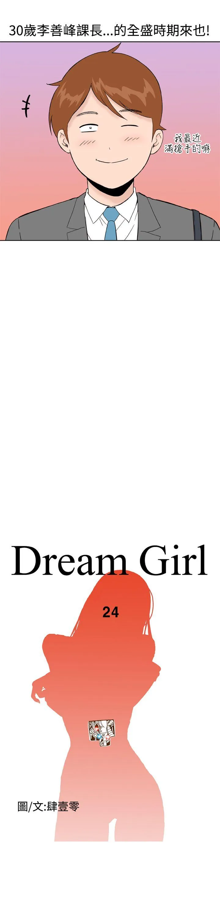 Dream Girl 第24话