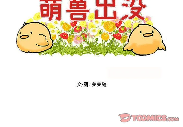 萌兽出没 萌兽出没:第5话
