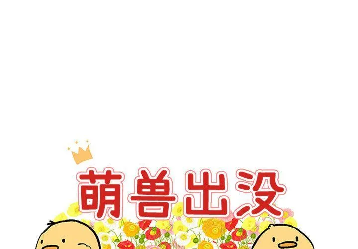 萌兽出没 萌兽出没:第4话
