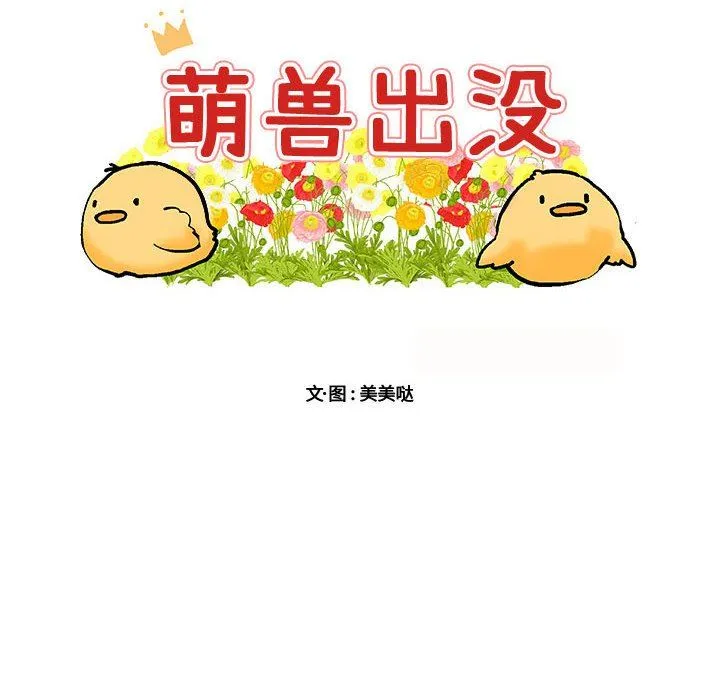 萌兽出没 萌兽出没：第19话