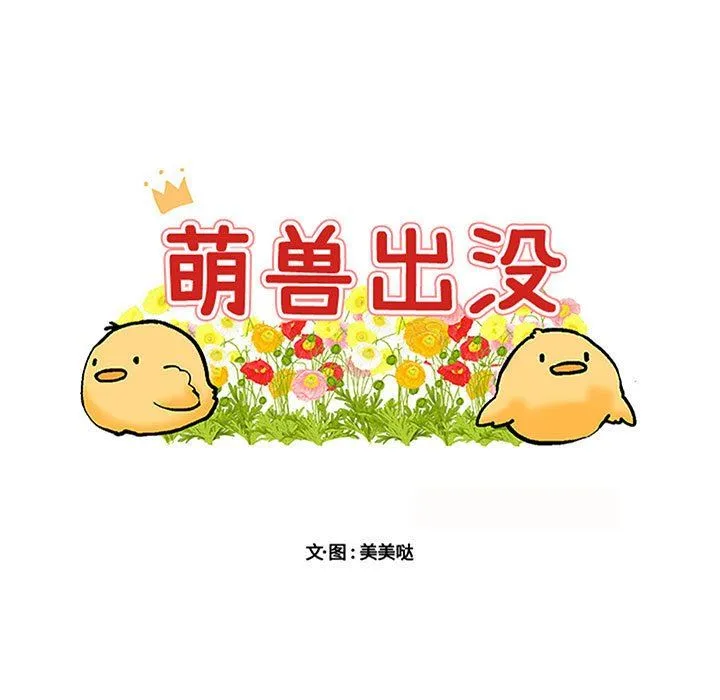 萌兽出没 萌兽出没：第33话