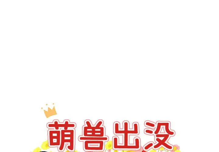 萌兽出没 萌兽出没:第8话