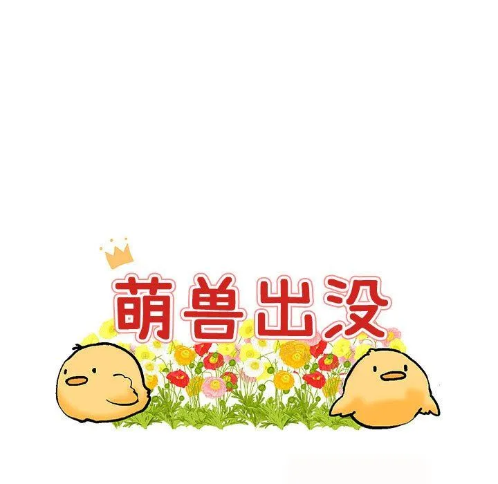 萌兽出没 萌兽出没：第25话