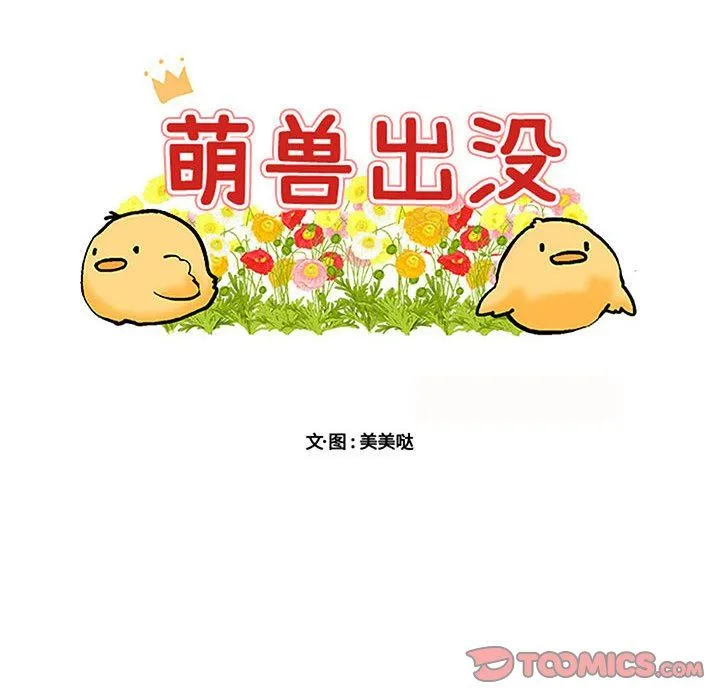 萌兽出没 萌兽出没：第35话