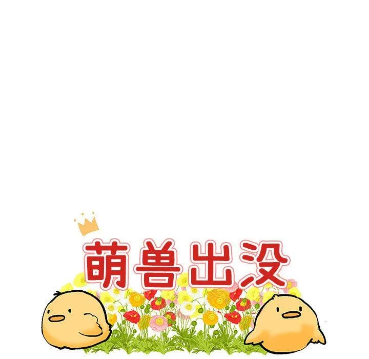 萌兽出没 萌兽出没：第30话