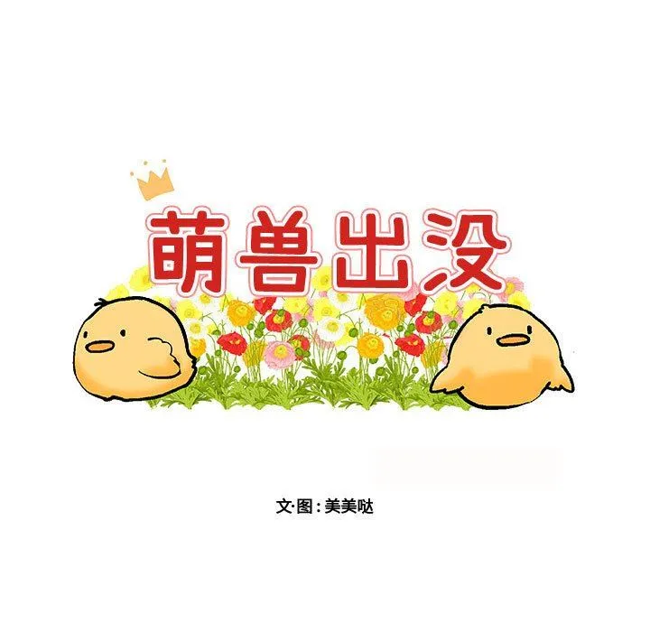 萌兽出没 萌兽出没：第21话