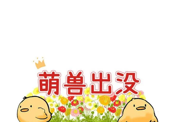 萌兽出没 萌兽出没：第15话