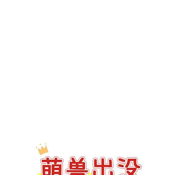 萌兽出没 萌兽出没：第44话