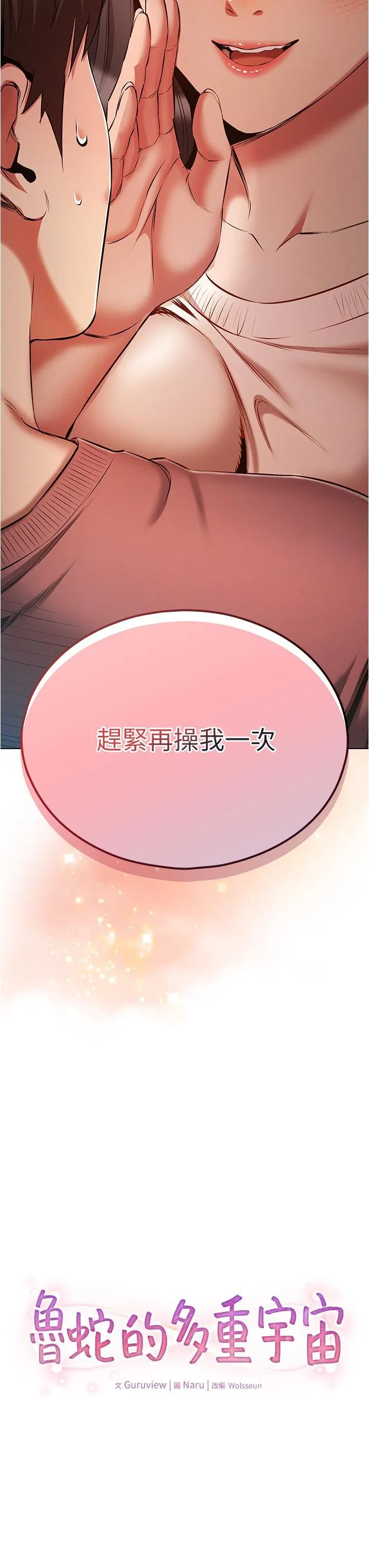 鲁蛇的多重宇宙 第51话 给爱爱新手震撼教育