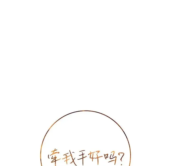 牵我手好吗？ 第 22 话