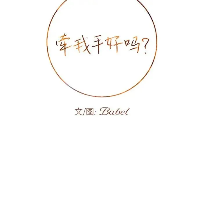 牵我手好吗？ 第 19 话