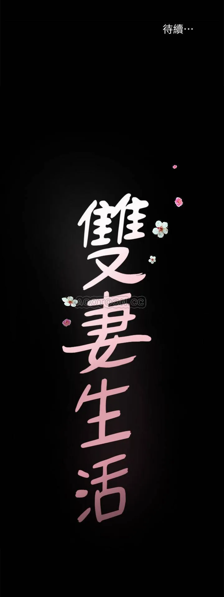 双妻生活 第12话 - 在车上享受的愉快时光