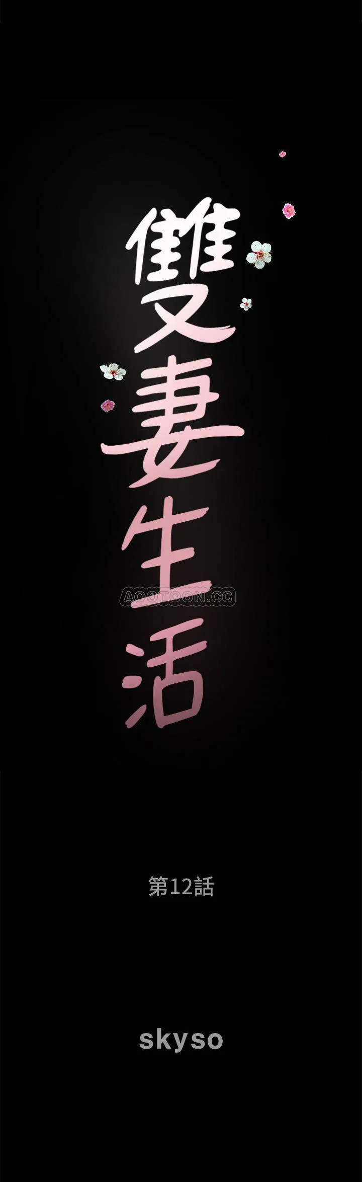 双妻生活 第12话 - 在车上享受的愉快时光
